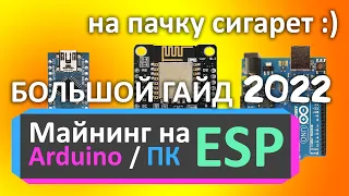 МАЙНИНГ НА ESP, PC, ARDUINO БОЛЬШОЙ ГАЙД | Mining in esp, pc, arduino tutorial