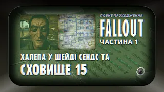 Повна історія Fallout 1, частина 1: Халепа у Шейді Сендс та сховище 15