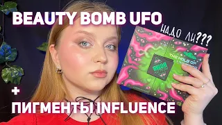 Beauty bomb ufo - что взять на скидках? + Универсальные кремовые пигменты influence beauty