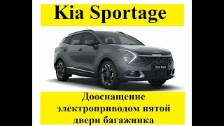 Дооснащение Kia Sportage 2022  электроприводом пятой двери багажника