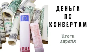 Итоги апреля / Упали доходы / Система денежных конвертов