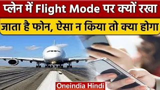 Flight Mode in Aeroplane: जहाज में क्यों रखते हैं फोन को Flight Mode पर | वनइंडिया हिंदी | *News