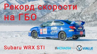 ГБО 5 - РЕКОРД СКОРОСТИ В -35°! Газ быстрее бензина! Subaru WRX STI на Байкале!