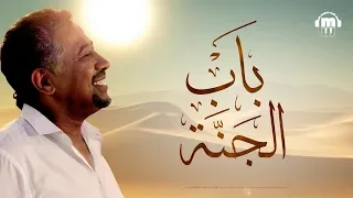 Cheb Khaled - Bab jenna (Paroles / Lyrics) | (الشاب خالد - باب الجنة (الكلمات