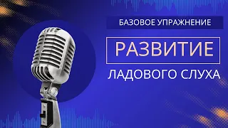 Базовое упражнение по развитию ладового слуха. Память тоники.