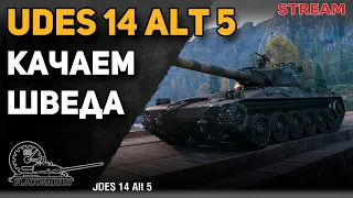 UDES 14 alt 5 - качаем шведа!