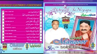 Top 10 ~ Abdul Ghafar Tabasum Poet ~ Manzoor Sakhirani Singer ~   Album 25 ~ Akhyan Ja Nypa