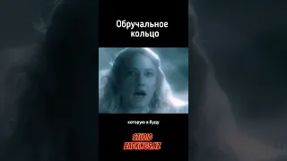 Обручальное кольцо - это Проклятое кольцо 😂 озвучка Bad Kings  Властелин Колец