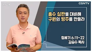 [생명의 삶 큐티] 홍수 심판을 대비해 구원의 방주를 만들라 (20220812)