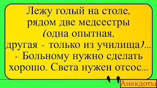 Голый на столе и две медсестры... Лучшие длинные анекдоты и жизненные истории 2022