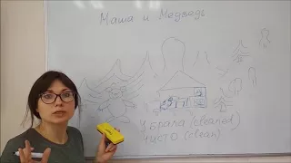 Learn Russian with Russian fairy tales 5 "Маша и медведь" Masha and a bear