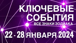 22 - 28 ЯНВАРЯ 2024🟣 КЛЮЧЕВЫЕ СОБЫТИЯ НЕДЕЛИ🟪 ТАРО МОНАСТЫРЕЙ💜ВСЕ ЗНАКИ ЗОДИАКА💜TAROT NAVIGATION