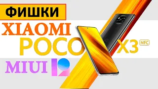 Фишки Xiaomi POCO X3 NFC НА MIUI 12 GLOBAL