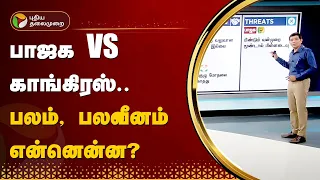 BJP VS CONGRESS.. பலம், பலவீனம் என்னென்ன? | BJP | CONGRESS | PTT