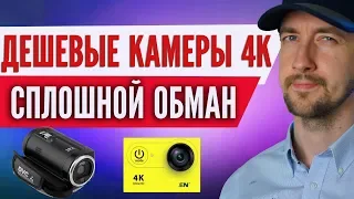 Дешевые камеры 4к - сплошной обман