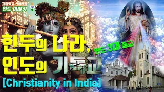 힌두의 나라, 인도의 기독교  | 인도 3대 종교 | 인도 소수종교 | 힌두교 이슬람교