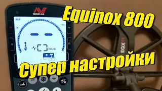 СУПЕР НАСТРОЙКИ ДЛЯ MINELAB EQUINOX 800 Глубина Стабильность как настроить металлоискатель эквинокс