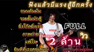 วงfull  ถนนค้นฝัน | รอยยิ้มนักสู้ | ยินดีที่เธอสุขเสมอ เพลงช้าฟังเพลินๆ ep.7 [ -full cover ] #มาแรง