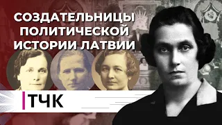 ТЧК. Cоздательницы политической истории Латвии