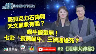 鄭子誠 梁藝齡 為大家揭開 #2地球大神秘 / 蝸牛變喪屍！七彩「喪屍蝸牛」三倍速送死？ / 哥貝克力石陣與占星術有關？