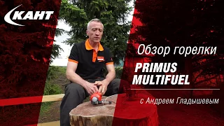 Обзор горелки Primus MultiFuel