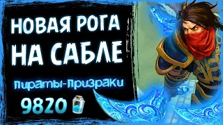 НАПУГАЛИ противников!? 👻 Разбойник НА ПРИЗРАЧНОЙ САБЛЕ колода | Вольный | Hearthstone