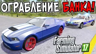 ОГРАБЛЕНИЕ БАНКА НА 10.000.000$ В FARMING SIMULATOR 2017! ПОЛИЦЕЙСКИЕ ПОГОНИ В ФАРМИНГ СИМУЛЯТОР!