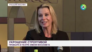 "Укрощение строптивой" - сюжет канала МИР24