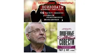 8.Персонология и патоперсонология: "Лишенные Совести. Пугающий мир психопатов" - Роберт Д. Хаэр