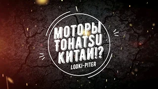 Моторы Тохатсу (Tohatsu) – Китай?