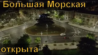 Большая Морская готова. Ночной обзор