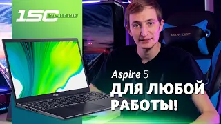 150 cек с Acer Aspire 5 (A515-56) - обзор Intel Core 11 поколения и Iris Xe в обновленном ноутбуке