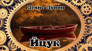 «Йцук». Денис Лунин. Аудиокнига SanEpiDen станции. Текст читает автор.