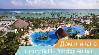 Отель Luxury Bahia Principe Ambar | Пунта-Кана | Доминикана | Видео обзор