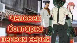 человек болгарка 1 серия