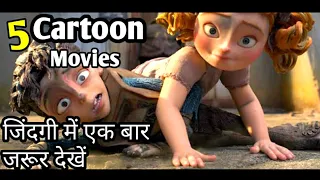 Top 5 Hollywood cartoon movies in hindi - part 1