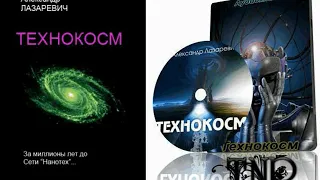 Технокосм/Александр Лазаревич/Аудиокнига/За миллионы лет до Сети Нанотех … уже был  Технокосм ...