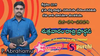 26-04-2024//P.ABRAHAMU/​కీర్తనలు 22:11 శ్రమ వచ్చియున్నది, సహాయము చేయువాడెవడును లేడు నాకు దూరముగా ,..