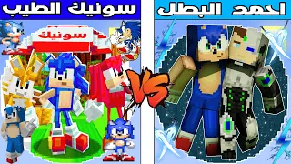 فلم ماين كرافت : كوكب احمد البطل ضد كوكب سونيك الطيب !!؟ 🔥😱