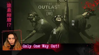 達哥 The Outlast Trials #1[聊] 哇!!!!!!!!!!!!!!!!!!!!!