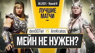 Мейн не нужен? den007iel (Liu Kang) vs ArnKratos (Cetrion). Mortal Kombat 11