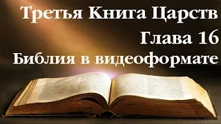 Видеобиблия. 3-я Книга Царств. Глава 16