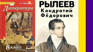 Литература 8 (Меркин). Рылеев Кондратий Фёдорович