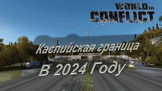 World in conflict cast: ЗАМЕС на КАСПИЙСКОЙ ГРАНИЦЕ В 2024 ГОДУ