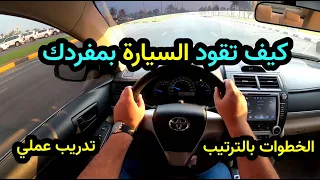 كيفية قيادة السيارة لأول مرة بمفردك