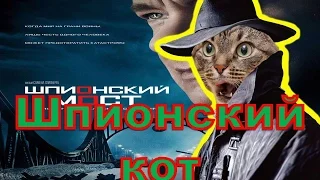 Шпионский кот (шпионский мост) - Смешной трейлер. 2015. HD