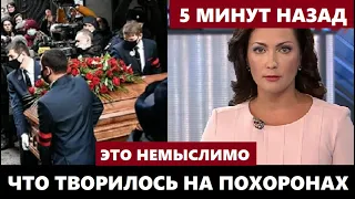 Это Немыслимо! Что Творилось На Похоронах Николая Добронравова...