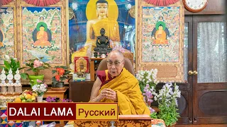 Далай-лама.  Светоч на пути к Пробуждению. День 2