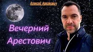 Вечерний Арестович. О любви, сексе и отношениях