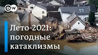 Погодные катаклизмы - 2021: наводнение в Германии, пожары в России и США